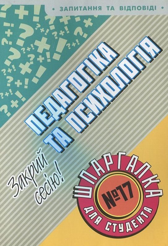 Педагогіка та психологія. Шпаргалка для студента №17