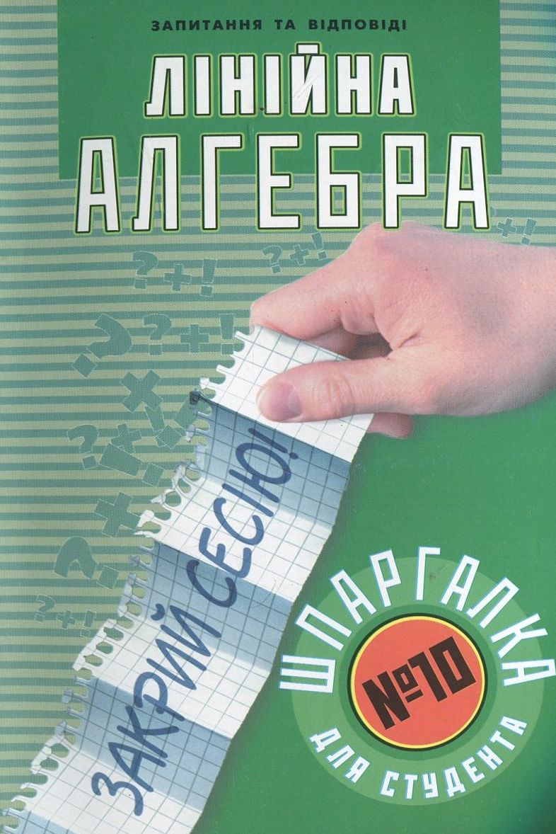 Лінійна алгебра. Шпаргалка для студента №10