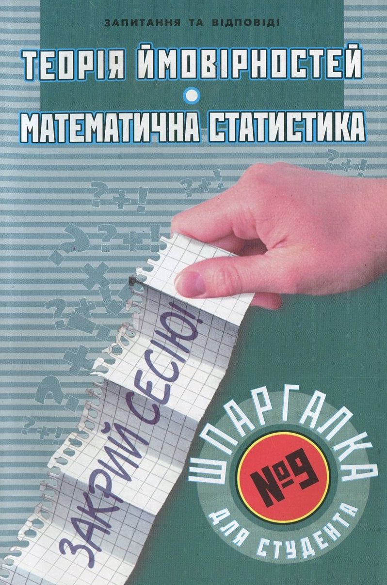 Теорія ймовірностей. Математична статистика. Шпаргалка для студента №9