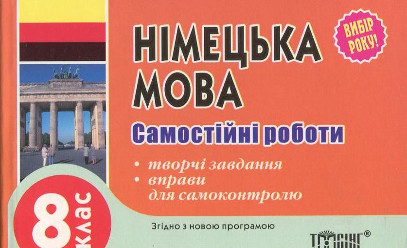 Самостійні роботи. Німецька мова. 8 клас