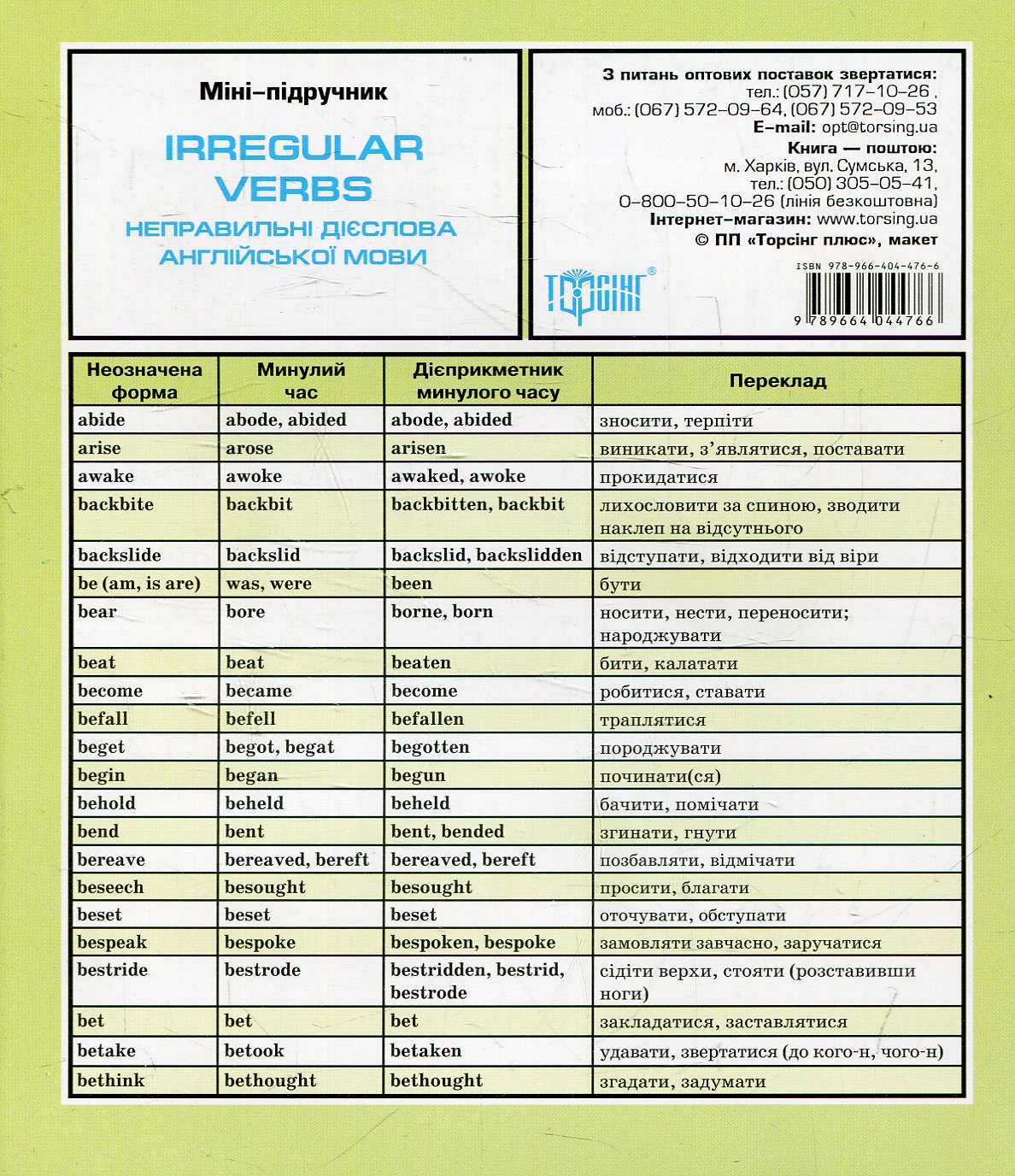 Міні-підручник. Неправильні дієслова англійської мови 