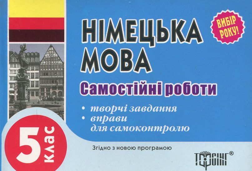 Самостійні роботи з німецької мови. 5 клас