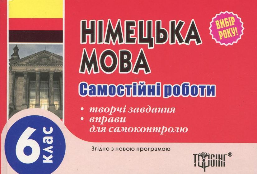Самостійні роботи з німецької мови. 6 клас
