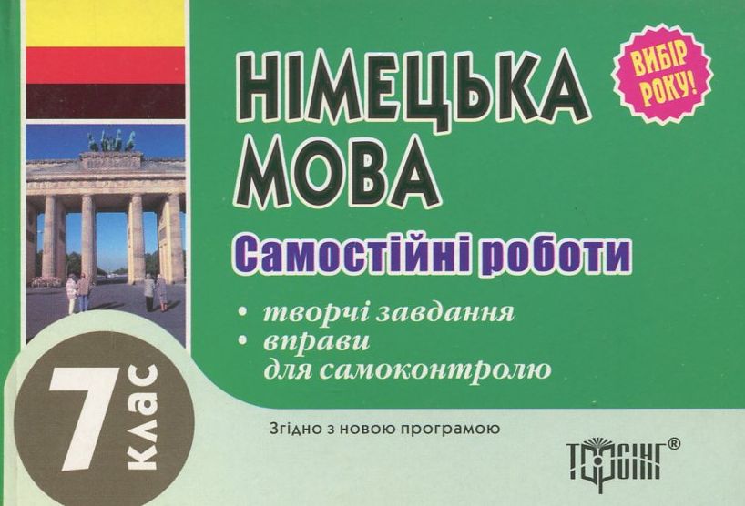 Самостійні роботи з німецької мови. 7 клас