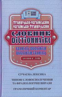 Французько-український, українсько-французький словник. 40 000 слів