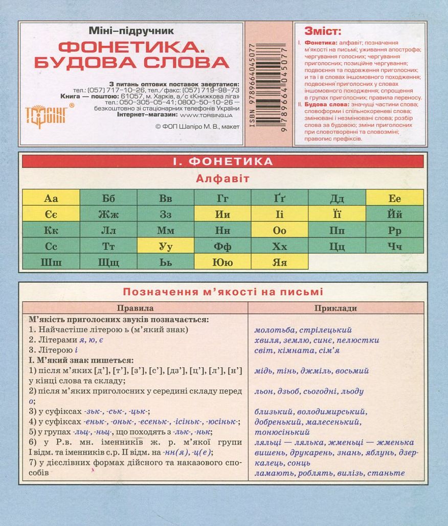 Міні-підручник. Українська мова. Фонетика. Будова слова