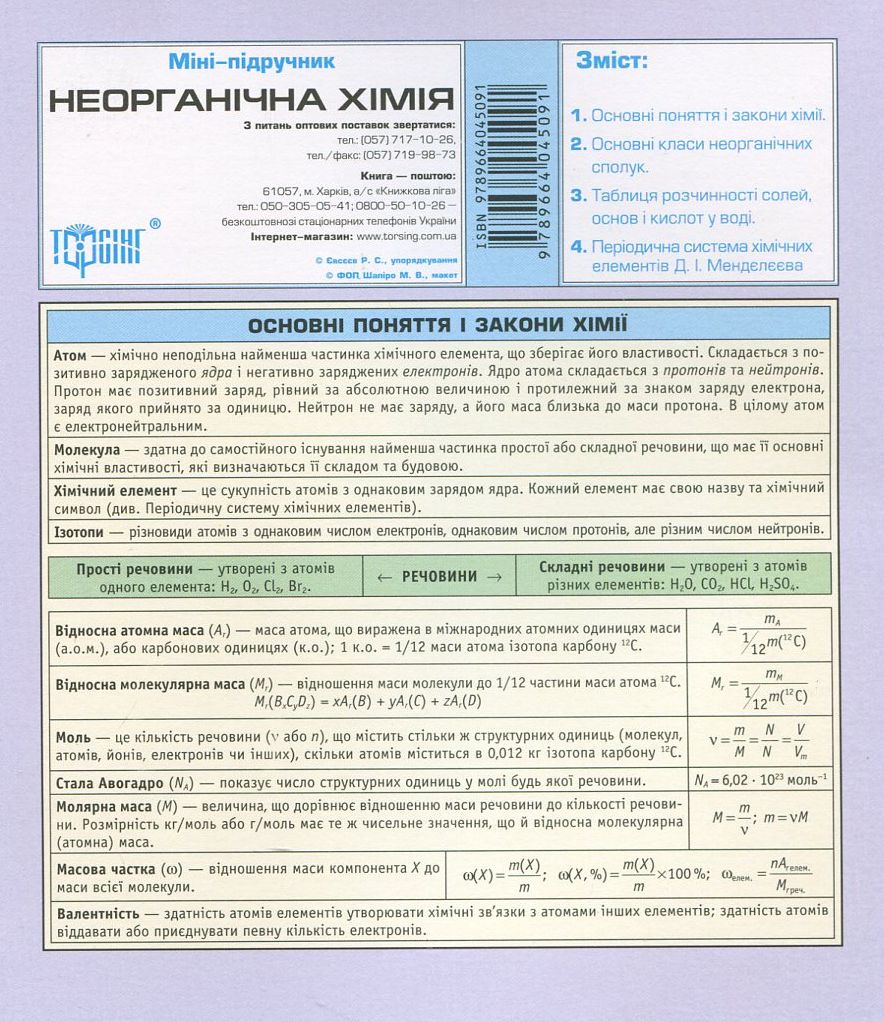 Неорганічна хімія