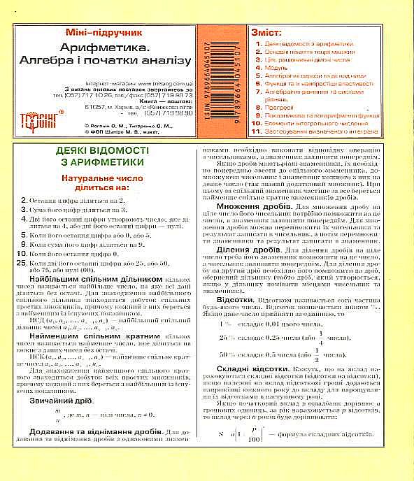 Арифметика. Алгебра і початки аналізу. Міні-підручник
