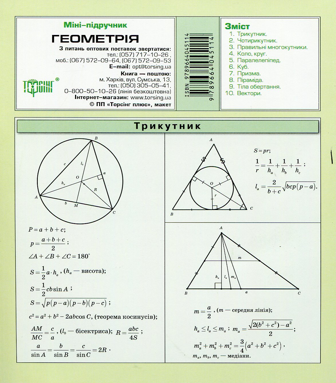 Міні-підручник. Геометрія