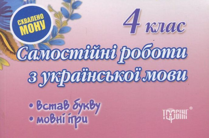 Самостійні роботи. Українська мова. Мовні ігри. 4 клас