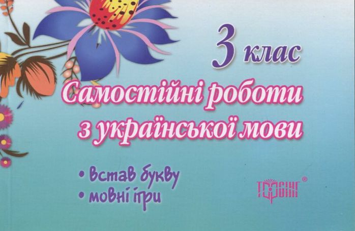 Самостійні роботи. Українська мова. 3 клас
