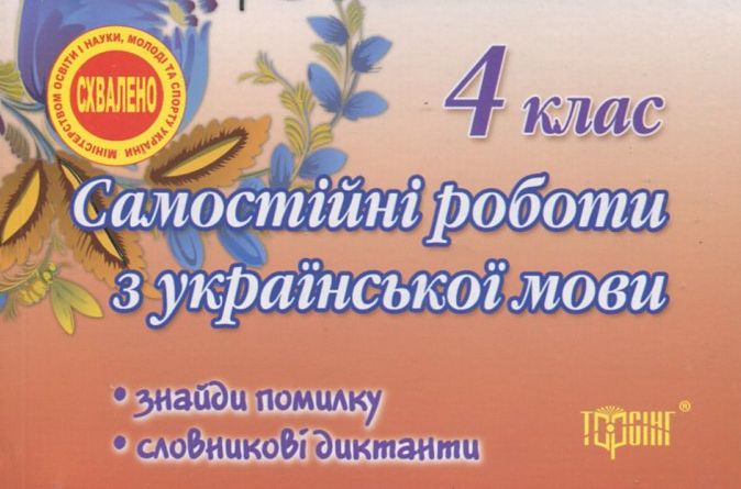 Самостійні роботи. Українська мова. Знайди помилку. Словникові диктанти. 4 клас