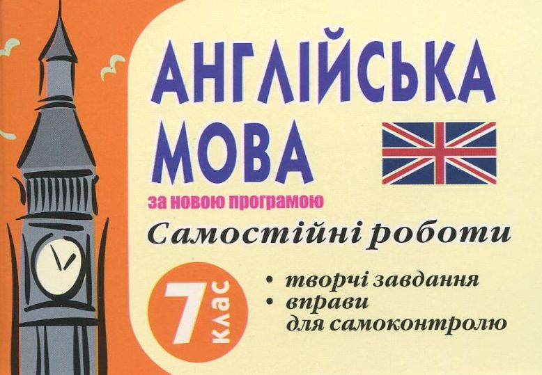 Самостійні роботи з англійської мови. 7 клас