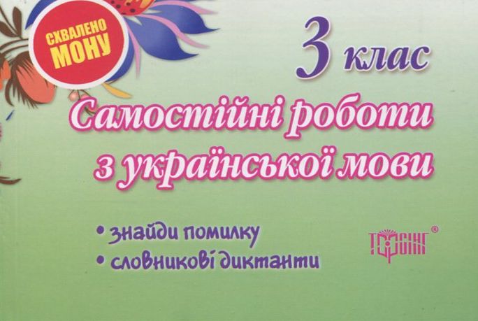 Самостійні роботи. Українська мова. Знайди помилку. Словникові диктанти. 3 клас