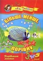 Більше, менше, порівну