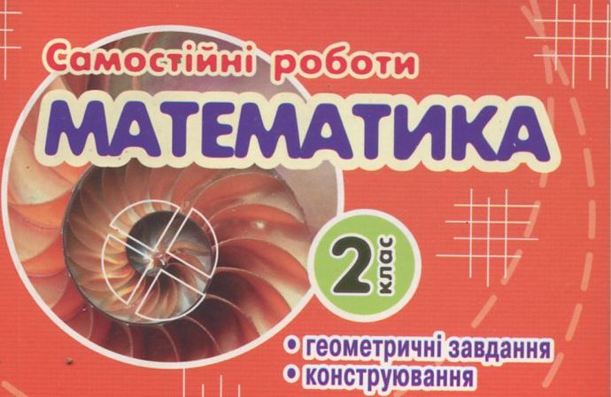 Самостійні роботи. Геометричне конструювання. 2 клас