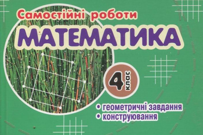 Самостійні роботи. Геометричне конструювання. 4 клас
