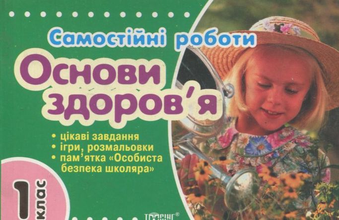 Основи здоров'я. 1 клас