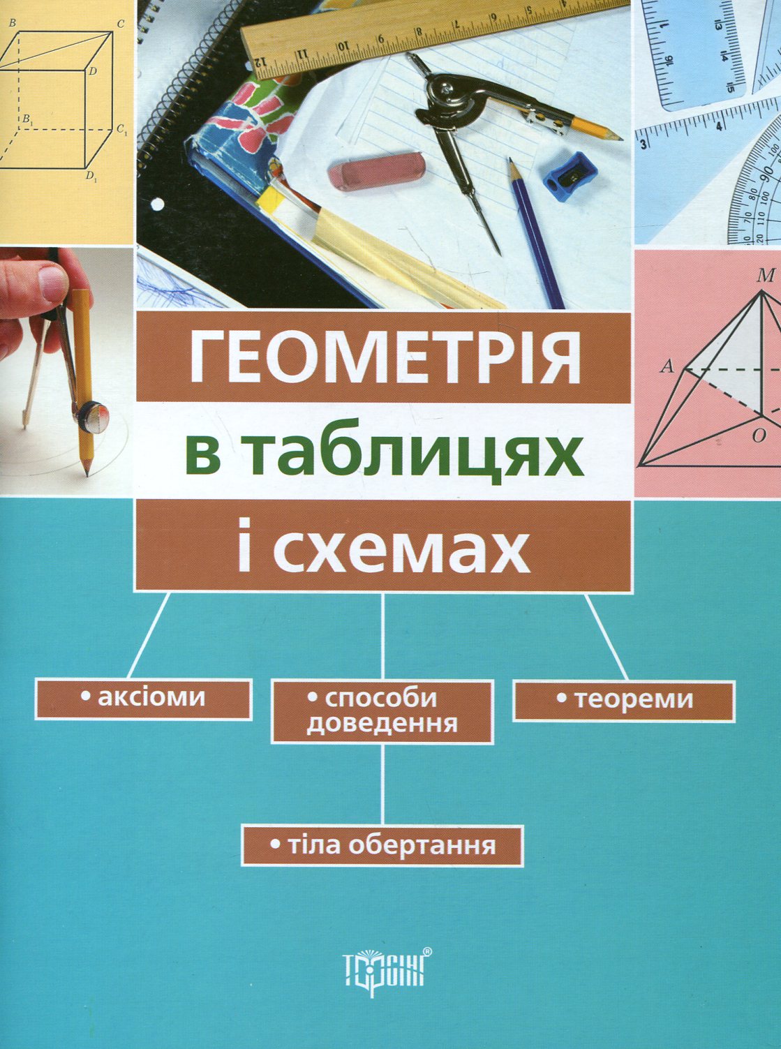 Геометрія в таблицях і схемах