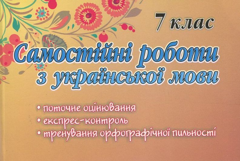 Самостійні роботи з української мови. 7 клас