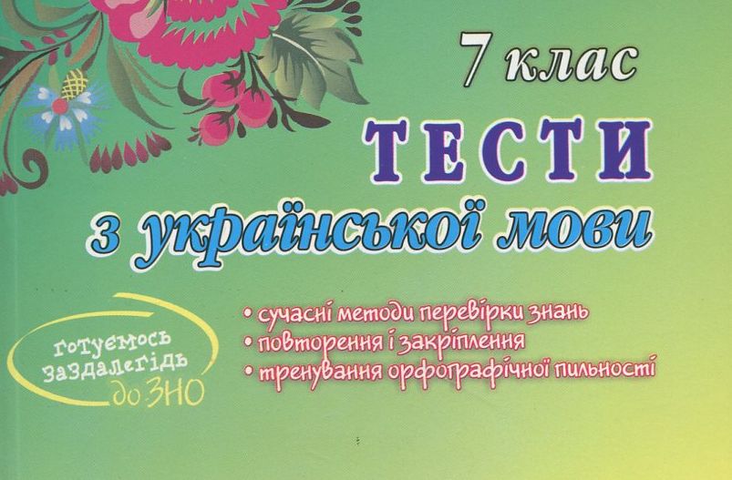 Тести з української мови. 7 клас