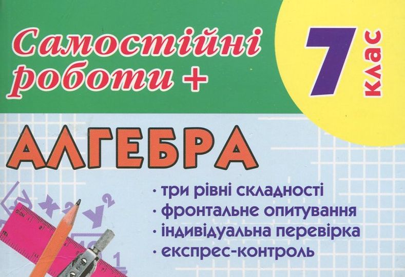 Самостійні роботи з алгебри. 7 клас