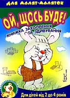 Для малят-маляток. Книжка захоплення та здивування. Про ведмедика. Вiд 2 до 4 рокiв