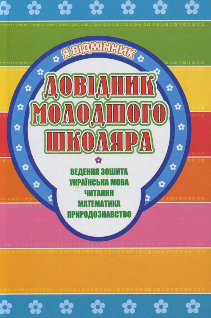 Я відмінник. Довідник молодшого школяра. Ведення зошита. Українська мова. Читання. Математика.