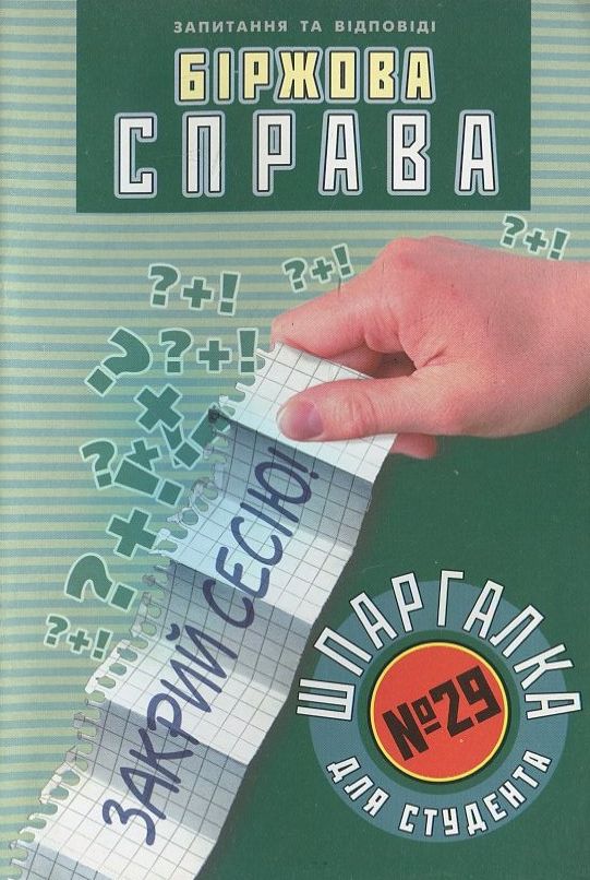 Бiржова справа. Шпаргалка для студента №29