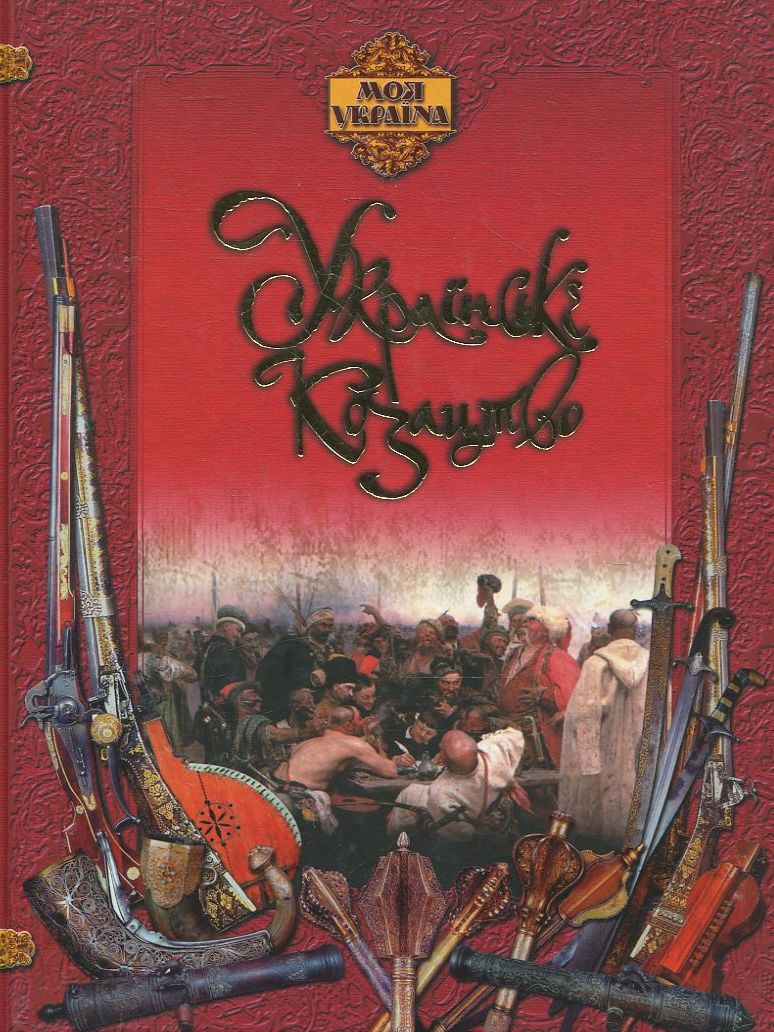 Українське козацтво