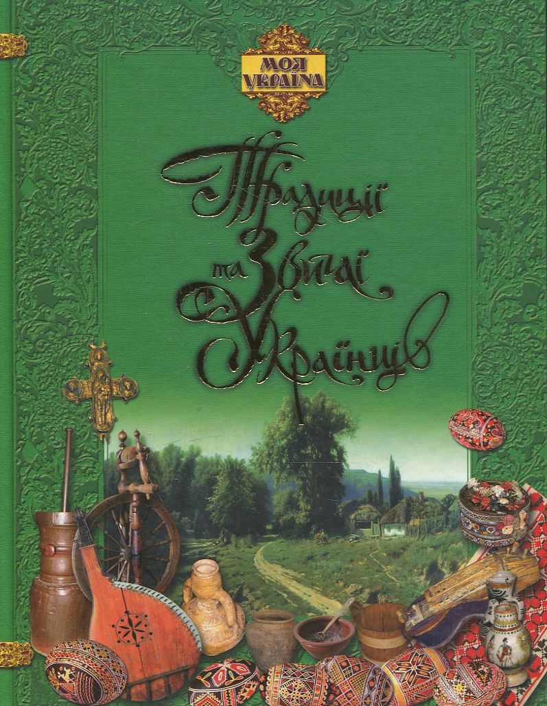 Традиції та звичаї українців