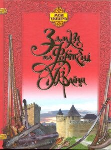 Замки та фортеці України