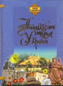 Найцікавіші місця України