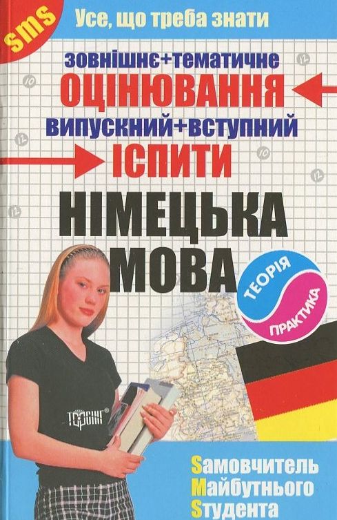 Німецька мова. Самовчитель майбутнього студента
