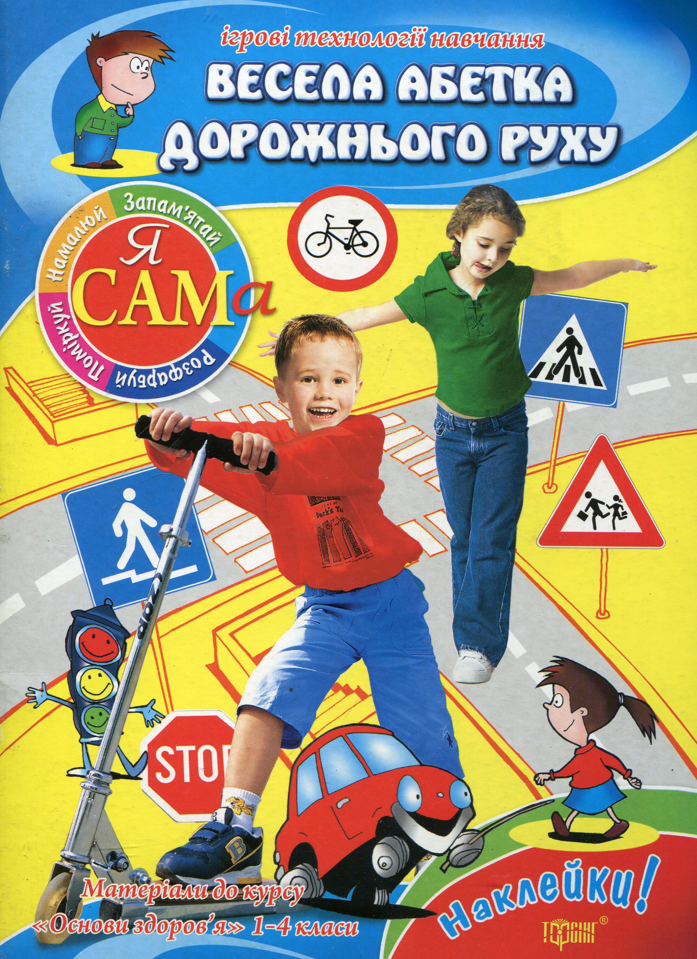 Весела абетка дорожнього руху