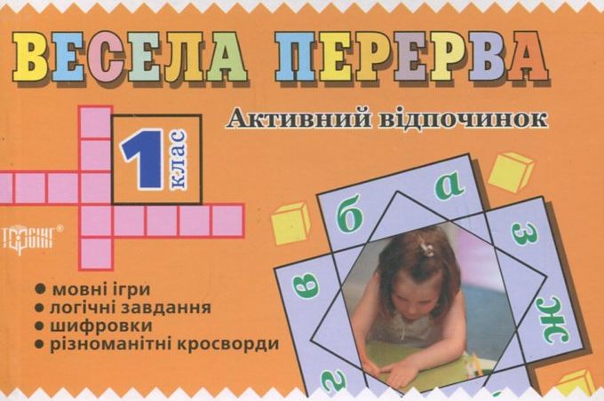 Весела перерва. 1 клас