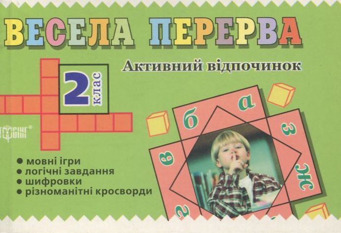 Весела перерва. 2 клас