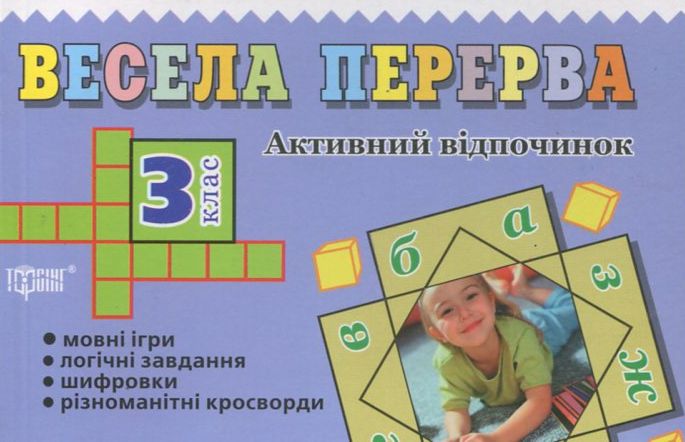 Весела перерва. 3 клас