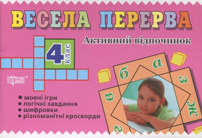 Весела перерва. 4 клас