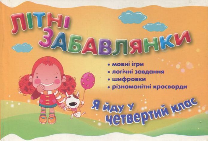 Самостійні роботи. Літні забавлянки. Я іду в 4 клас