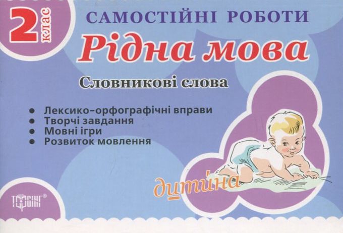 Самостійні роботи. Рідна мова. Словникові слова. 2 клас
