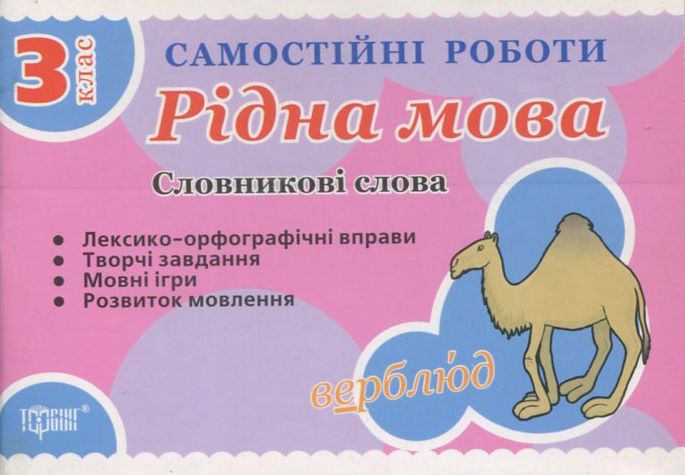 Самостійні роботи. Рідна мова. Словникові слова. 3 клас