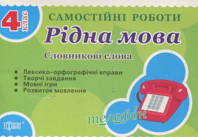 Самостійні роботи. Рідна мова. Словникові слова. 4 клас