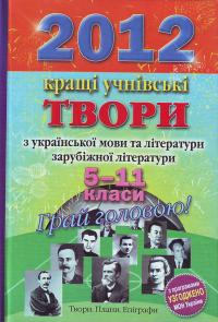 2012. Кращі учнівські твори 5-11 класи