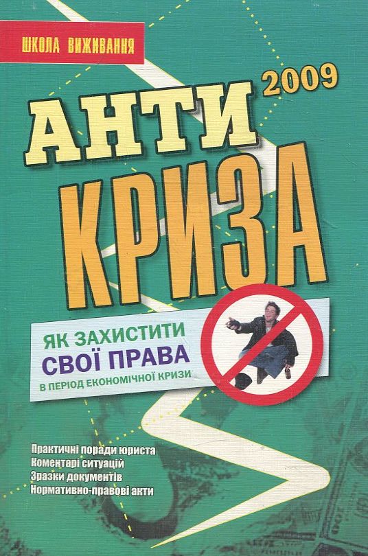 Антикриза. Як вберегтися від сваволі житлово-комунальних служб