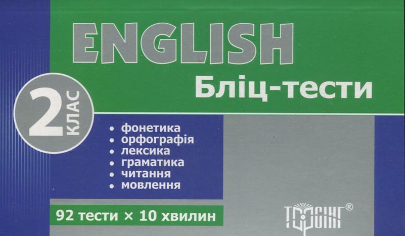 English. Бліц-тести. 2 клас