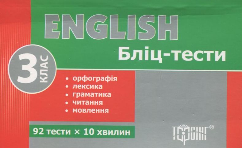 English. Бліц-тести. 3 клас