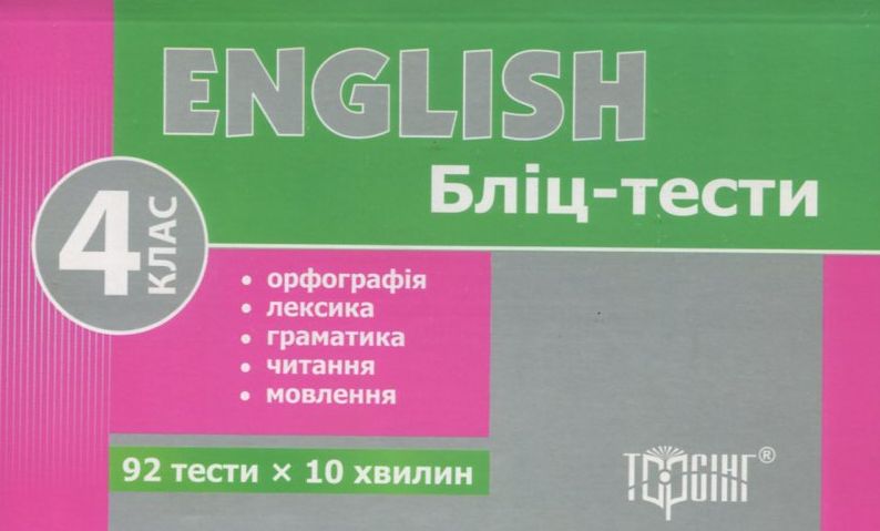 English. Бліц-тести. 4 клас
