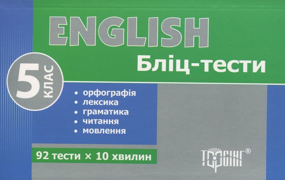 Бліц-тести з з англійської мови. 5 клас