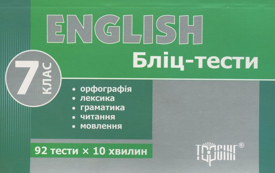 Бліц-тести з англійської мови. 7 клас